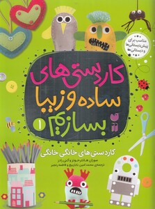 کتاب کار دستی های ساده و زیبا بسازیم 1