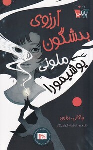 کتاب آرزوی بدشگون ملونی یوشیمورا