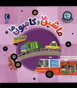 کتاب دنیای زیبای من ماشین‌ ها و کامیون‌ ها