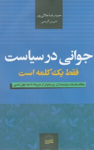 کتاب جوانی در سیاست فقط یک کلمه است