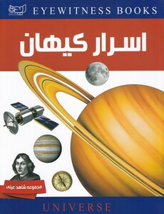 کتاب شاهد عینی دانشنامه اسرار کیهان