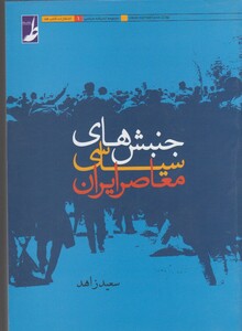 کتاب جنبش های سیاسی معاصر ایران