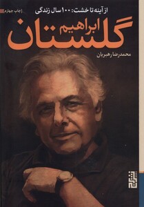 کتاب از آینه تا خشت 100 سال زندگی‌ ابراهیم‌ گلستان