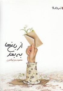 کتاب از باغ ها به بعد