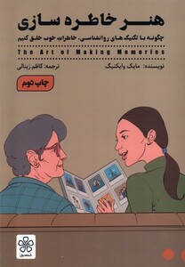 کتاب هنر خاطره‌سازی