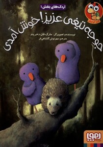 کتاب اردک‌ های بنفش 1 جوجه تیغی عزیز خوش آمدی