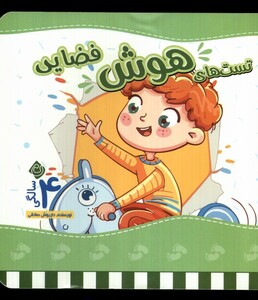 کتاب تست های هوش چهار سالگی فضایی