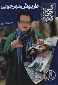 کتاب کی ‌چی‌ کجا داریوش ‌مهرجویی