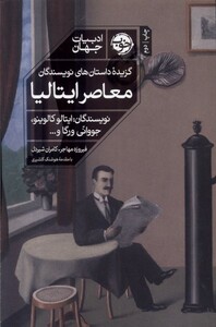 کتاب گزیده‌ی داستان‌های نویسندگان معاصر ایتالیا