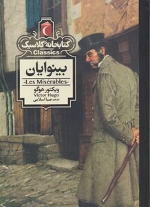 کتاب کتابخانه کلاسیک بینوایان