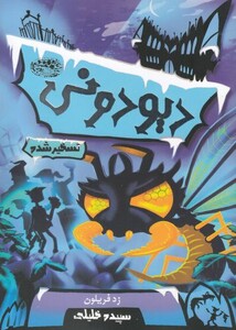 کتاب دیو دونی 1 تسخیر شده