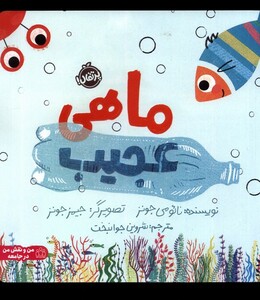 کتاب ماهی عجیب