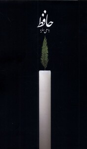 کتاب دیوان حافظ وزیری سایه