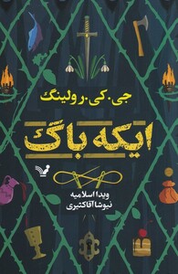 کتاب ایکه باگ