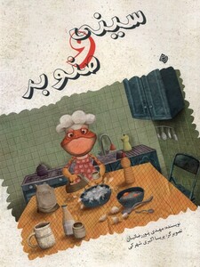 کتاب سینی و صنوبر