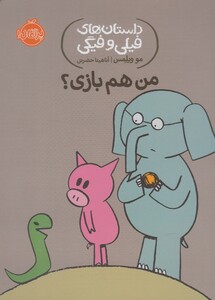 کتاب داستان های  فیلی و فیگی 10 من هم بازی ؟