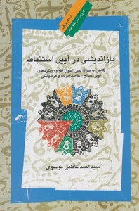 کتاب بازاندیشی در آیین استنباط