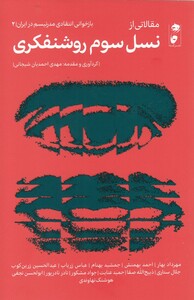 کتاب نسل سوم روشنفکری