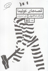 کتاب قصه‌های کولیما جلد اول