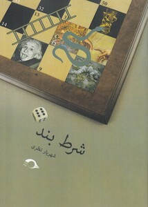 کتاب شرط بند