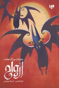 کتاب عملیات بزرگ نجات ارواح