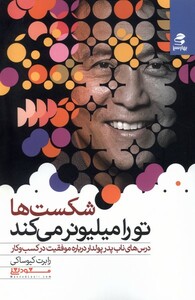 کتاب شکست‌ها تو را میلیونر می‌کند