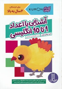 کتاب کتاب‌کومن آشنایی ‌با‌‌ اعداد‌‌ 1‌ تا ‌10‌ انگلیسی