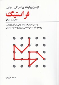 کتاب آزمون پیشرفته ی فراستیگ