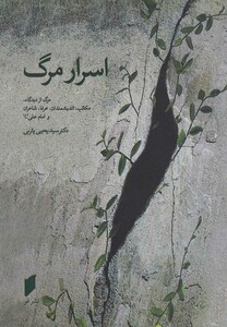 کتاب اسرار مرگ(ازدیدگاه‎اندیشمندان،عرفا،شاعران)