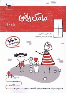 کتاب مامک ریاضی 5 سال پرستو