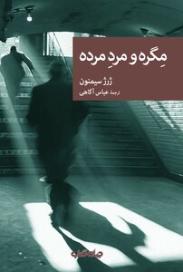 کتاب مگره و مرد مرده