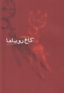 کتاب کاخ رویا ها