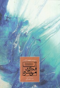 کتاب آب فکر می‌ کرد