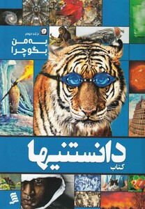 کتاب دانستنیها 12 به من بگو چرا جلد دوم