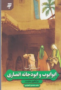 کتاب زندگی پر افتخار ابوایوب و ابودجانه