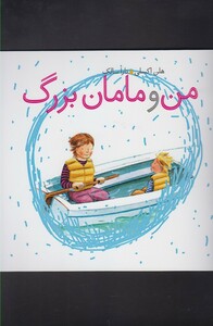 کتاب من و مامان بزرگ
