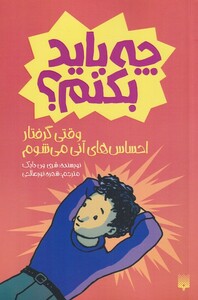 کتاب چه باید بکنم وقتی گرفتار احساس‌های آنی می‌شوم