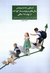 کتاب ارزیابی رشد و پرورش سال سرنوشت ساز