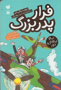 کتاب فرار پدر بزرگ