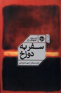 کتاب سفر به دوزخ