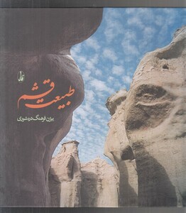 کتاب طبیعت قشم