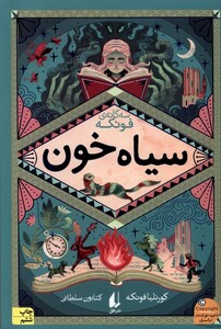 کتاب رمان های سه گانه فونکه(2)سیاه خون