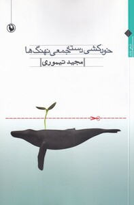 کتاب خودکشی دسته جمعی نهنگ‌ها