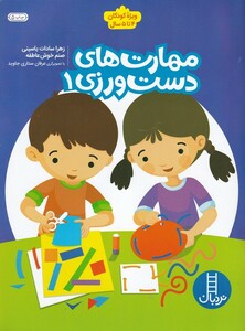 کتاب مهارت‌ های دست‌ ورزی ویژه ‌کودکان 4‌ تا 5 سال