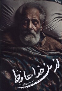 کتاب از من خداحافظ