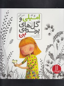 کتاب امیلی و گل های پرنده ی بن