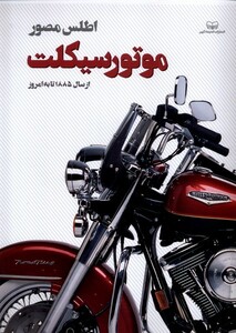 کتاب اطلس مصور موتورسیکلت