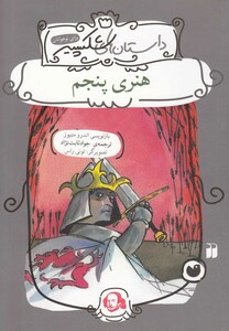 کتاب داستان های شکسپیر هنری پنجم