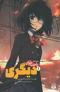 کتاب رمان‌ های راحت خوان 1 دیگری