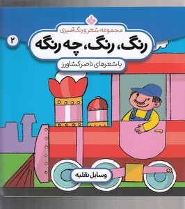 کتاب رنگ رنگ،چه رنگه 2 (وسایل نقلیه)